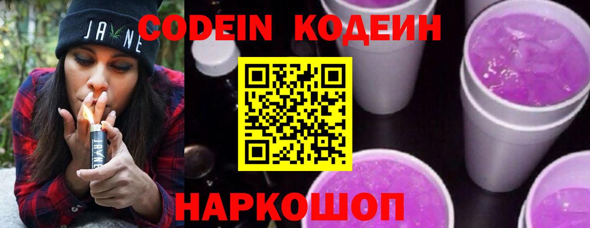 Кодеин Purple Drank  Кодеиновый сироп Lean Purple Drank  Вход с VPN  Новокуйбышевск 